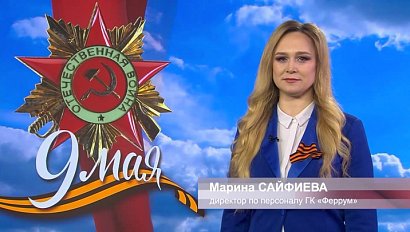 Марина Сайфиева поздравила сибиряков с Днём Победы