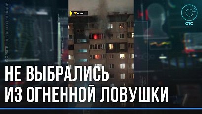Двое погибли, ещё пятерых вытащили спасатели. Страшный пожар в многоэтажке произошёл в Новосибирске
