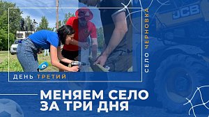 «Меняем село Черновка за три дня» — день третий: часть 1 | ОТС LIVE — прямая трансляция