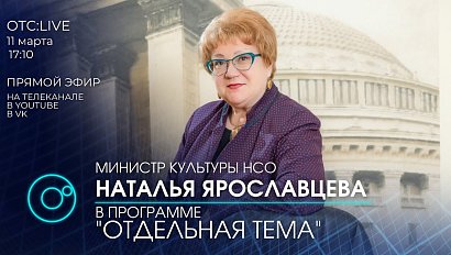 Наталья ЯРОСЛАВЦЕВА - министр культуры Новосибирской области отвечает на вопросы в прямом эфире программы "Отдельная тема"