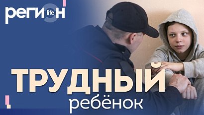 Регион LIFE | Трудный ребёнок | ОТС LIVE — прямая трансляция