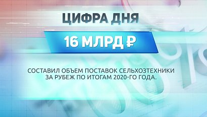 ДЕЛОВЫЕ НОВОСТИ | 01 февраля 2021 | Новости Новосибирской области