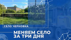 «Меняем село Черновка за три дня» — день первый: начало | ОТС LIVE — прямая трансляция