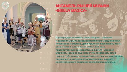 Ансамбль ранней музыки «Insula Magica» - Аркадий Бурханов - Рандеву с Татьяной Никольской