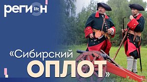 Регион LIFE | «Сибирский оплот» | ОТС LIVE — прямая трансляция