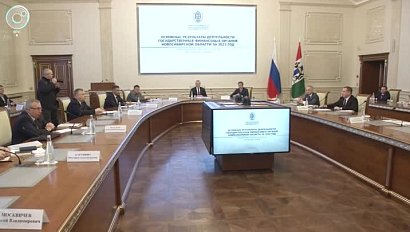 Итоги работы финансовых органов за 2022 год подвели в Новосибирской области