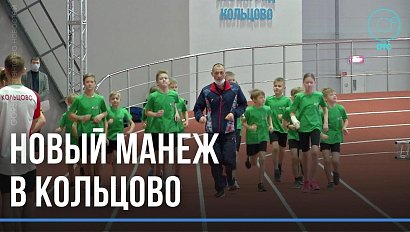Новый спортивный объект появился в Кольцово: это первый в регионе манеж, отвечающий всем стандартам