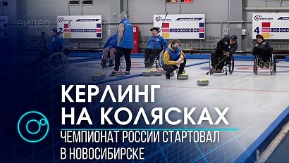 Столица Сибири в третий раз принимает чемпионат России по керлингу на колясках