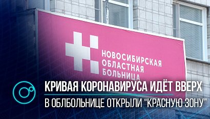 “Красная зона” снова начала работать в Новосибирской областной больнице