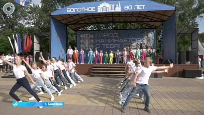 Город Болотное отметил 80-летний юбилей