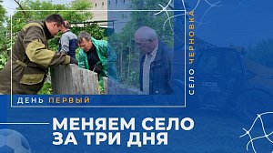 «Меняем село Черновка за три дня» — день первый: часть 2 | ОТС LIVE — прямая трансляция