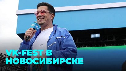 Как прошёл первый VK-Fest в Новосибирске
