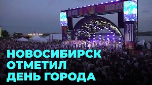 В Новосибирске отпраздновали День города и День молодёжи