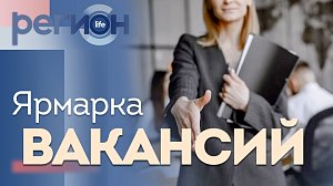 Регион LIFE | Ярмарка профессий | ОТС LIVE — прямая трансляция