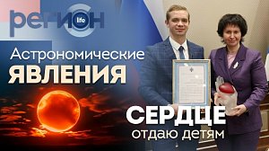 Регион LIFE | Астрономические явления/Сердце отдаю детям | ОТС LIVE — прямая трансляция