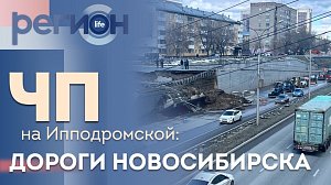 Регион LIFE | ЧП на Ипподромской: дороги Новосибирска | ОТС LIVE — прямая трансляция