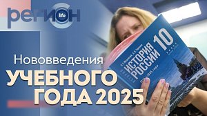 Регион LIFE | Нововведения учебного года 2025 | ОТС LIVE — прямая трансляция