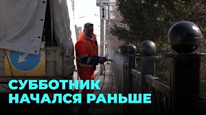Субботник стартовал раньше срока
