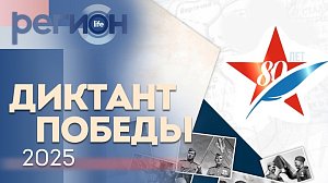 Регион LIFE | Диктант Победы 2025 | ОТС LIVE — прямая трансляция
