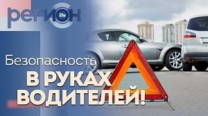 Регион LIFE | Безопасность — в руках водителей | ОТС LIVE — прямая трансляция