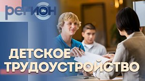 Регион LIFE | Детское трудоустройство | ОТС LIVE — прямая трансляция