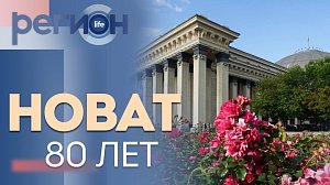 Регион LIFE | НОВАТ: 80 лет | ОТС LIVE — прямая трансляция