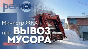 Регион LIFE | Министр ЖКХ — про вывоз мусора | ОТС LIVE — прямая трансляция