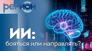Регион LIFE | ИИ: бояться или направлять? | ОТС LIVE — прямая трансляция