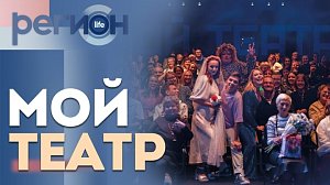 Регион LIFE | «Мой театр» | ОТС LIVE — прямая трансляция