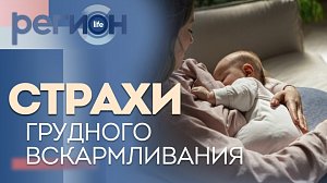 Регион LIFE | Страхи грудного вскармливания | ОТС LIVE — прямая трансляция