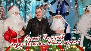 Сергей Толмачёв поздравляет с Новым годом!