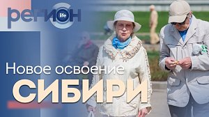 Регион LIFE | Новое освоение Сибири | ОТС LIVE — прямая трансляция