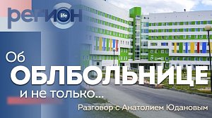 Регион LIFE | «Об облбольнице и не только…» — разговор с Анатолием Юдановым | ОТС LIVE — прямая трансляция