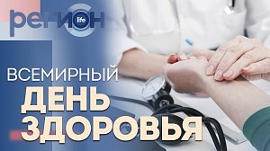 Регион LIFE | Всемирный день здоровья | ОТС LIVE — прямая трансляция