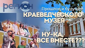 Регион LIFE | Прошлое и будущее Краеведческого музея / «Ну-ка, все вместе!» | ОТС LIVE