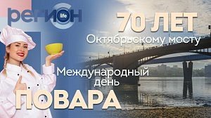 Регион LIFE | 70 лет Октябрьскому мосту / День повара | ОТС LIVE — прямая трансляция