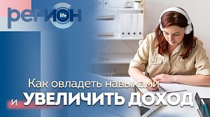 Регион LIFE | Как овладеть новыми навыками и увеличить доход | ОТС LIVE — прямая трансляция
