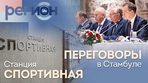 Регион LIFE | Станция «Спортивная» / Переговоры в Стамбуле | ОТС LIVE — прямая трансляция