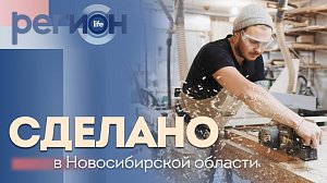 Регион LIFE | Сделано в Новосибирской области | ОТС LIVE — прямая трансляция