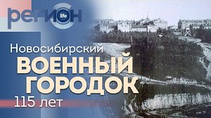 Регион LIFE | Новосибирский военный городок — 115 лет | ОТС LIVE — прямая трансляция