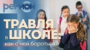 Регион LIFE | Травля в школе: как с ней бороться? | ОТС LIVE — прямая трансляция