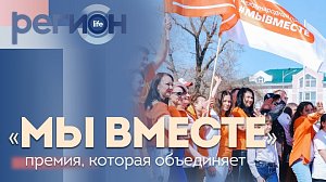 Регион LIFE | «Мы вместе» — премия, которая объединяет | ОТС LIVE — прямая трансляция
