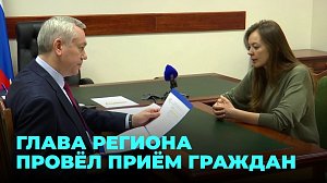 Губернатор Новосибирской области провёл приём граждан