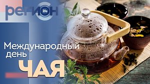 Регион LIFE | Международный день чая | ОТС LIVE — прямая трансляция