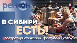 Регион LIFE | В Сибири — есть! | гастротуристический фестиваль-форум | ОТС LIVE — прямая трансляция