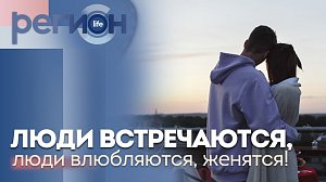 Регион LIFE | Люди встречаются, люди влюбляются, женятся! | ОТС LIVE — прямая трансляция
