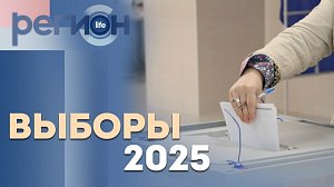 Регион LIFE | Выборы – 2025 | ОТС LIVE — прямая трансляция