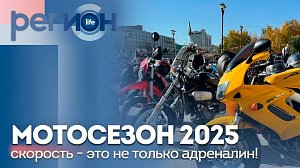 Регион LIFE | Открытие мотосезона 2025: скорость — это не только адреналин | ОТС LIVE — прямая трансляция