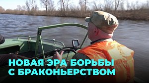 Новые лодки и техника против браконьеров