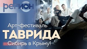 Регион LIFE | Арт-фестиваль «Таврида»: Сибирь в Крыму! | ОТС LIVE — прямая трансляция